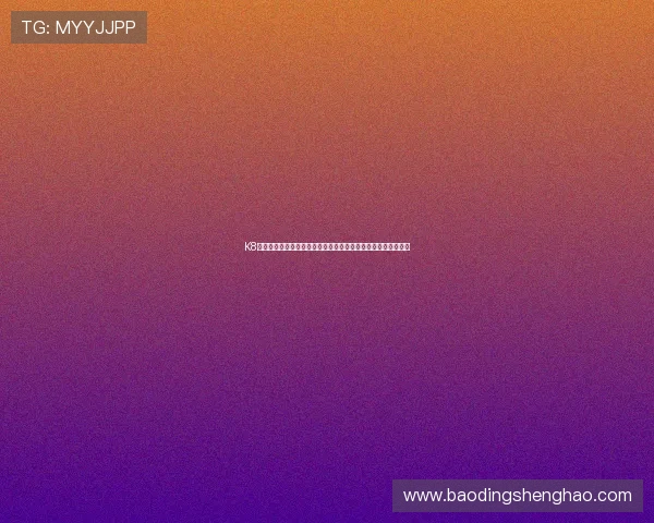 K8凯发手机登录最新版本下载，确保账号安全与游戏体验全面升级